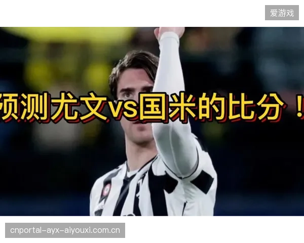 国米边路传中的精准让比分得以改写——翼路精控背后的力量